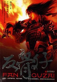 反骨仔 (新世界出版社 2006)