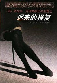 迟来的报复 (贵州人民出版社 1998)