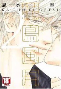 花鳥風月 2 (青文出版社 2014)