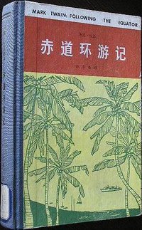 赤道环游记 (江西人民出版社 1986)
