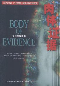 肉体证据 (南海出版公司 2003)