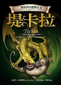 刺客伏拉德傳奇Ⅲ·堤卡拉 (奇幻基地 2008)