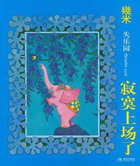 寂寞上场了 (现代出版社 2011)