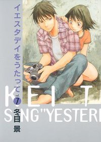 イエスタデイをうたって 7 (集英社 2010)