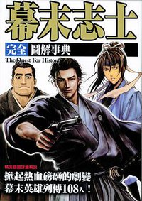 幕末志士 完全图解事典 (枫树林出版事业有限公司 2011)