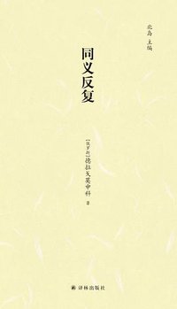 同义反复 (译林出版社 2017)