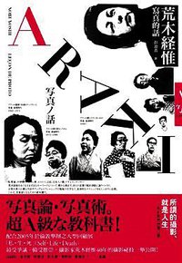 荒木经惟写真的话 (木马文化事业有限公司 2009)