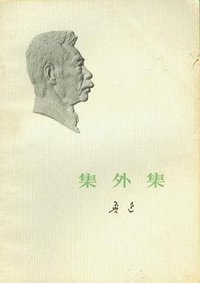 集外集 (人民文学出版社 1976)