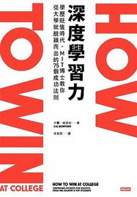 深度學習力 (時報出版 2018)