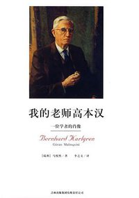 我的老师高本汉 (吉林出版集团有限责任公司 2009)