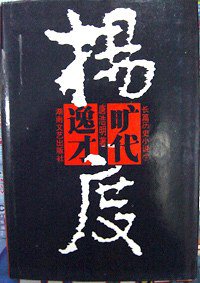 杨度(全3册) (湖南文艺出版社 1995)
