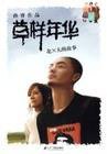 草样年华 (二十一世纪出版社 2006)