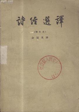 詩經選譯
