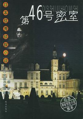 第四十六号密室