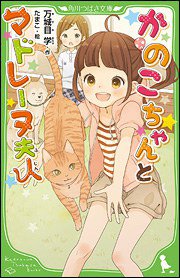 かのこちゃんとマドレーヌ夫人 (角川書店(角川グループパブリッシング) 2013)