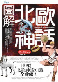 圖解北歐神話 (奇幻基地 2011)