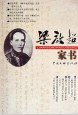 梁启超家书 (中国文联出版社 2000)