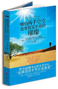 哪怕两手空空,也要看见生命的璀璨 (百花洲文艺出版社 2013)