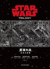 星球大战正传三部曲 (清华大学出版社 2015)