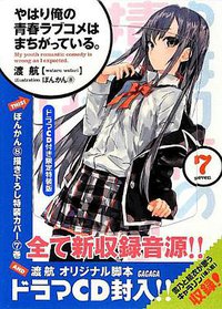 やはり俺の青春ラブコメはまちがっている。7 ドラマCD付き限定特装版 (2013)