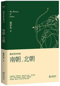 易中天中华史：南朝，北朝 (浙江文艺出版社 2016)
