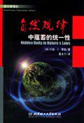 自然规律中蕴蓄的统一性 (北京理工大学出版社 2004)