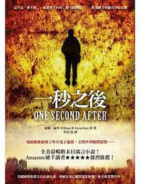 一秒之後 (貓頭鷹 2014)