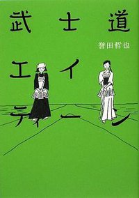 武士道エイティーン (文藝春秋 2009)