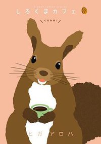 しろくまカフェ くるみ味！ (小学館 2013)