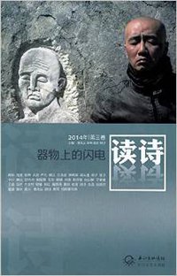 读诗·器物上的闪电