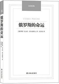 俄罗斯的命运 (译林出版社 2014)