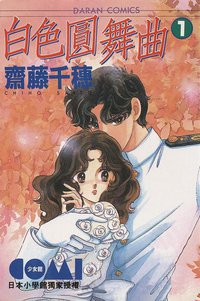 白色圓舞曲 01 (大然文化 1992)