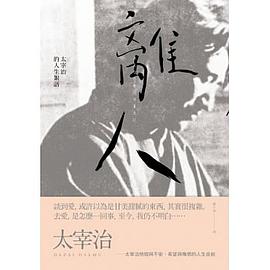 離人: 太宰治的人生絮語
