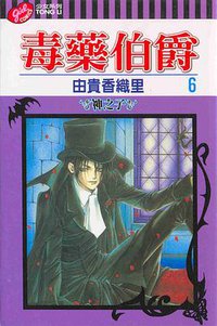 毒藥伯爵(06) (東立 2003)