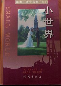 小世界 (作家出版社 1998)