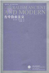 古今自由主义 (江苏人民出版社 2010)