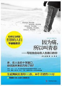 因为痛，所以叫青春 (广西科学技术出版社 2012)