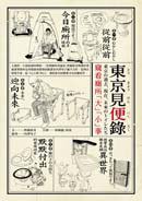 東京見便錄：窺看廁所「大」「小」事 (麥田)