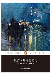 奥吉·马奇历险记 (上海文艺出版社 2015)