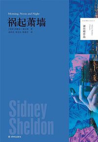 祸起萧墙 (译林出版社 2014)