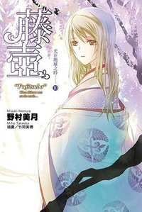 光在地球之時.....(10)完：藤壺特裝版 (尖端 2015)