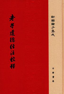 老子道德经注校释
