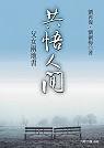 共悟人間：父女兩地書 (九歌 2003)