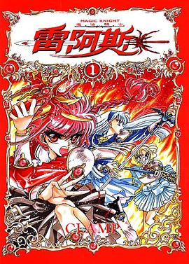 魔法騎士（マジックナイト）レイアース 01
