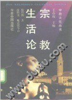 宗教生活论 (今日中国出版社 1992)