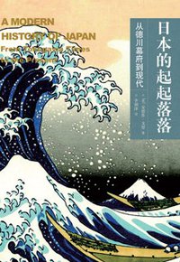 日本的起起落落 (广西师范大学出版社 2008)