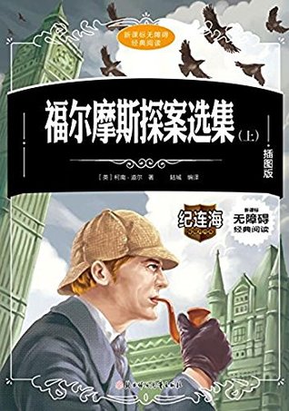 福尔摩斯探案选集