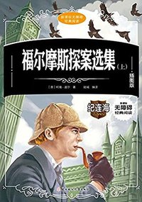 福尔摩斯探案选集
