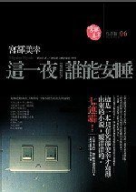 這一夜，誰能安睡 (獨步文化 2006)