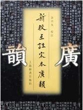 新校互注宋本广韵